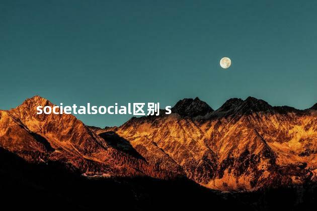 societalsocial区别 social和PR的区别